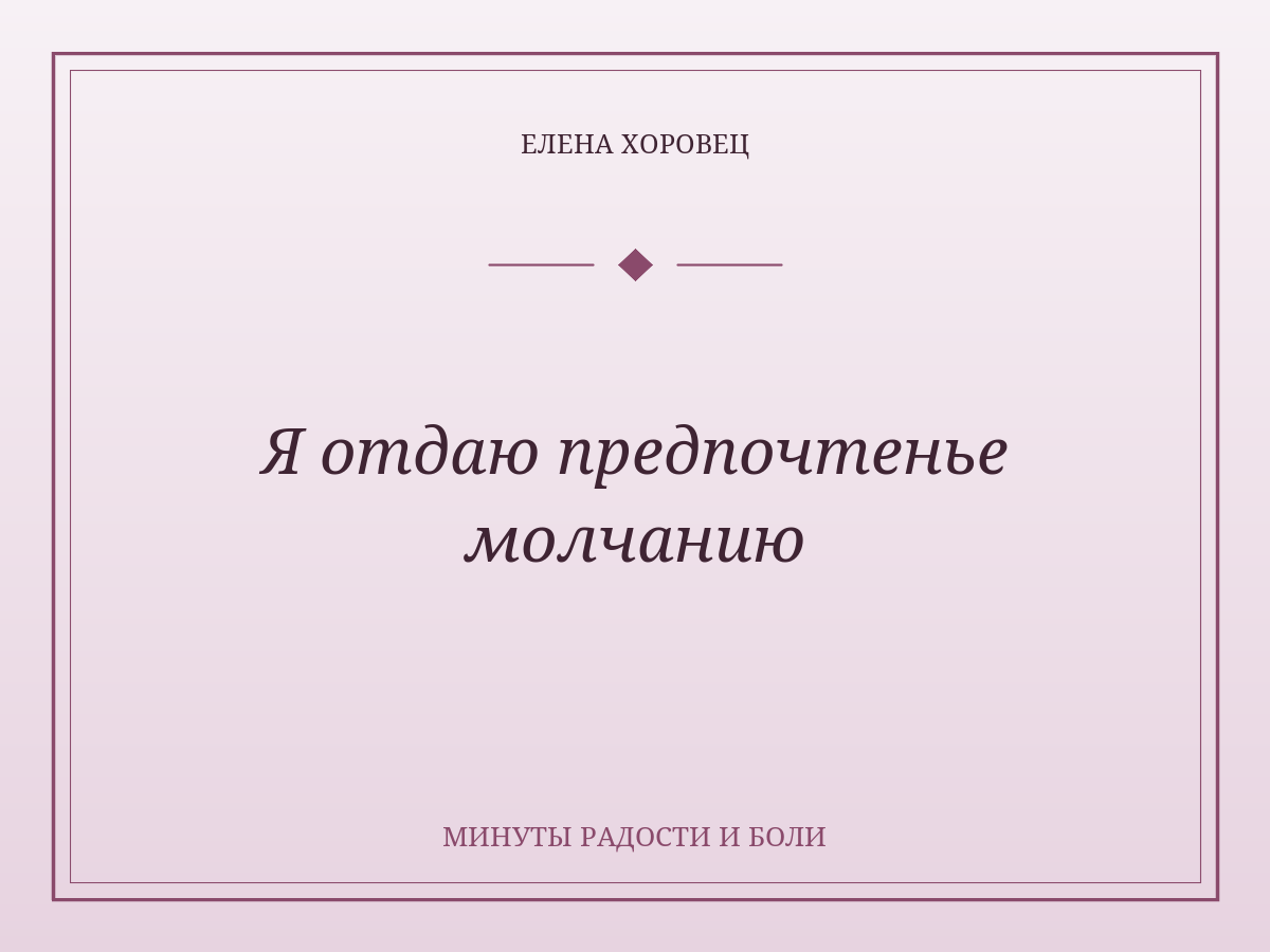 Я отдаю предпочтенье молчанию