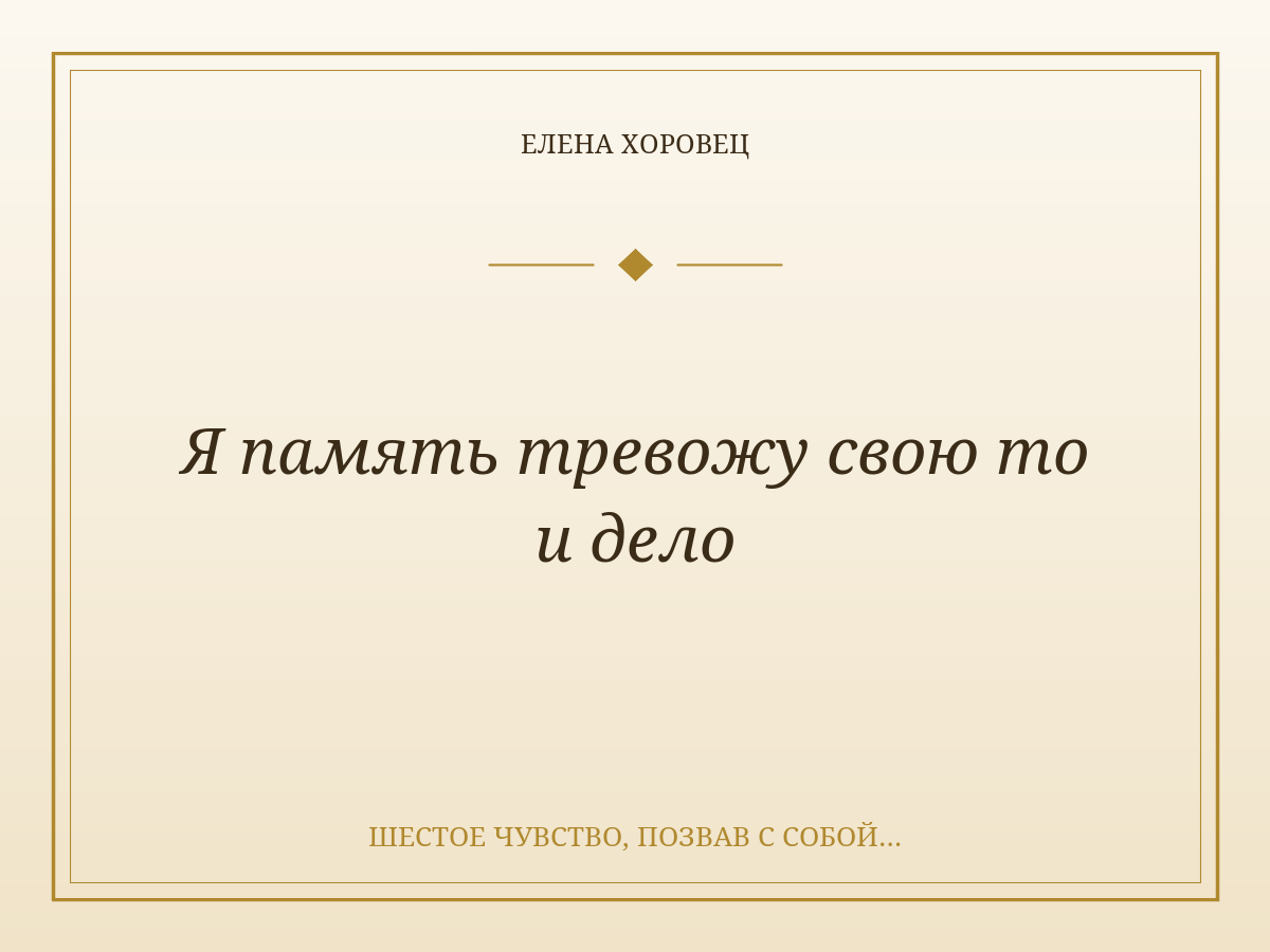 Я память тревожу свою то и дело