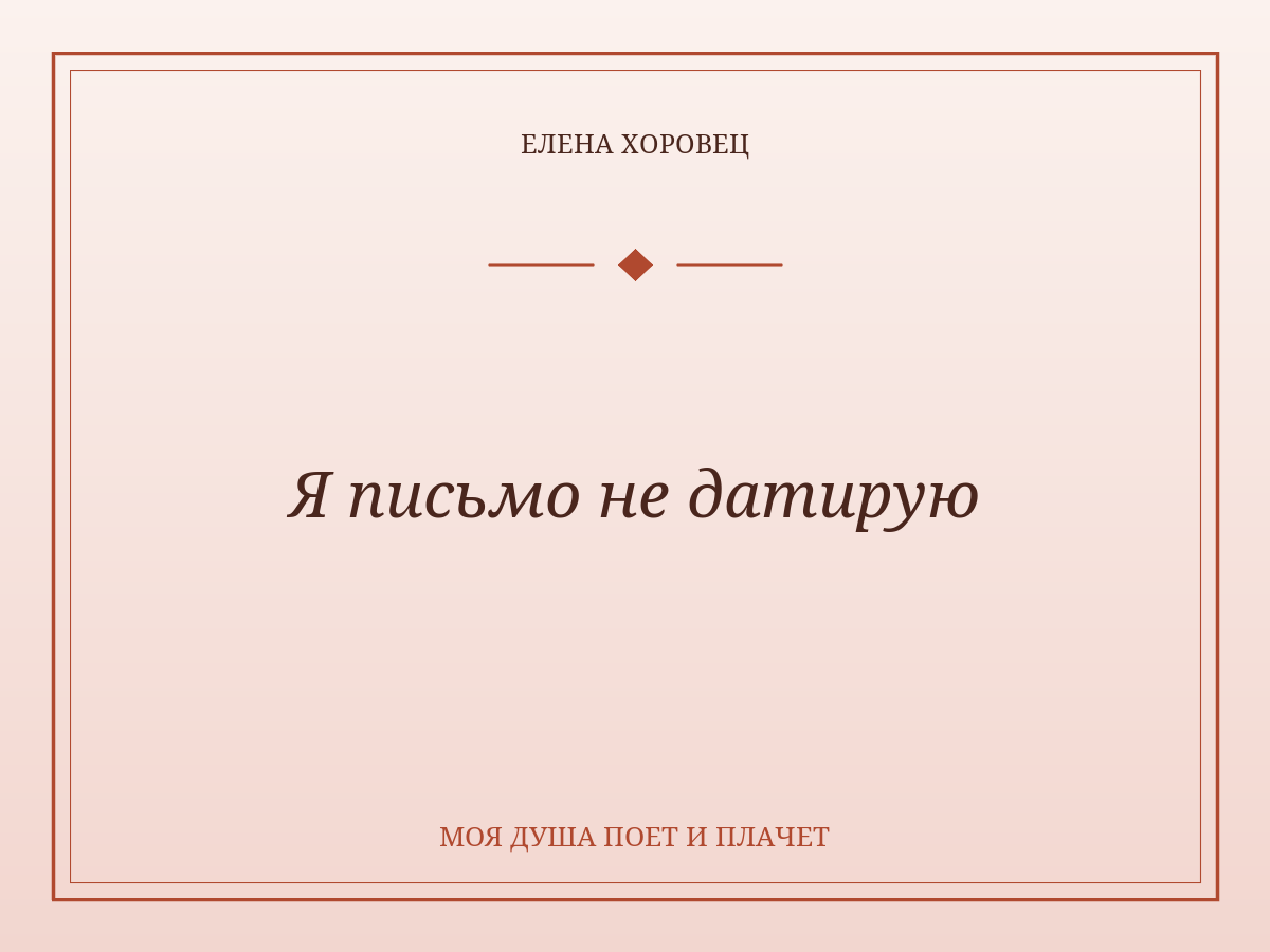 Я письмо не датирую