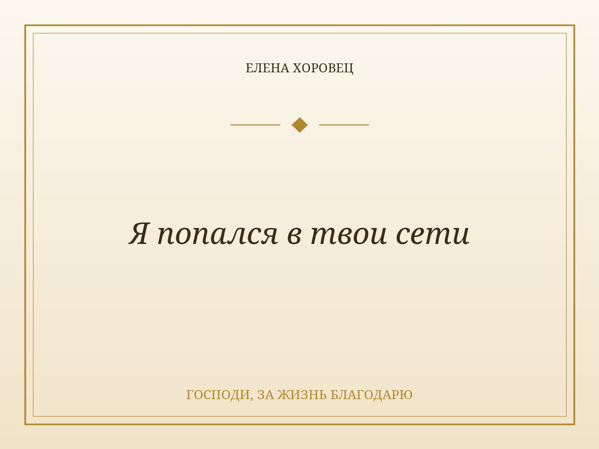 Я попался в твои сети