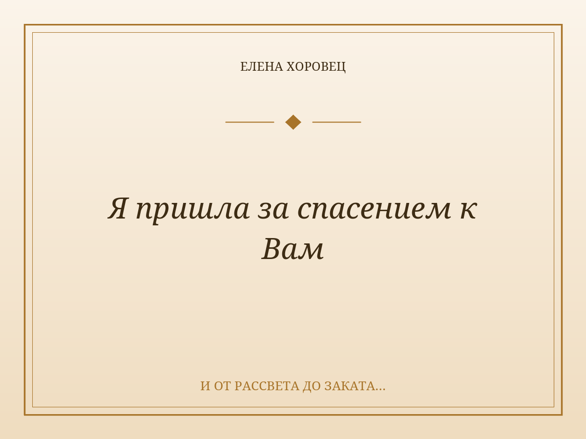 Я пришла за спасением к Вам