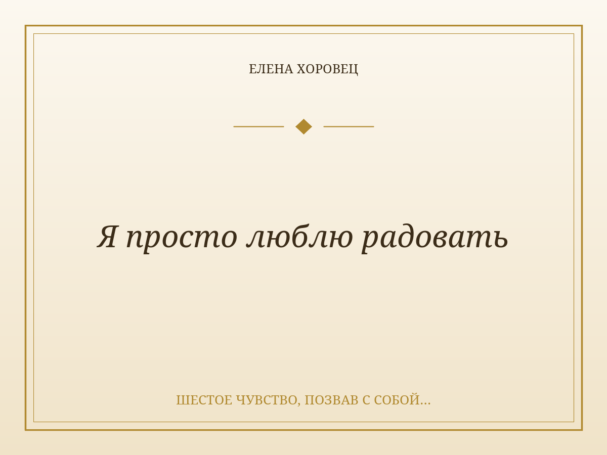 Я просто люблю радовать