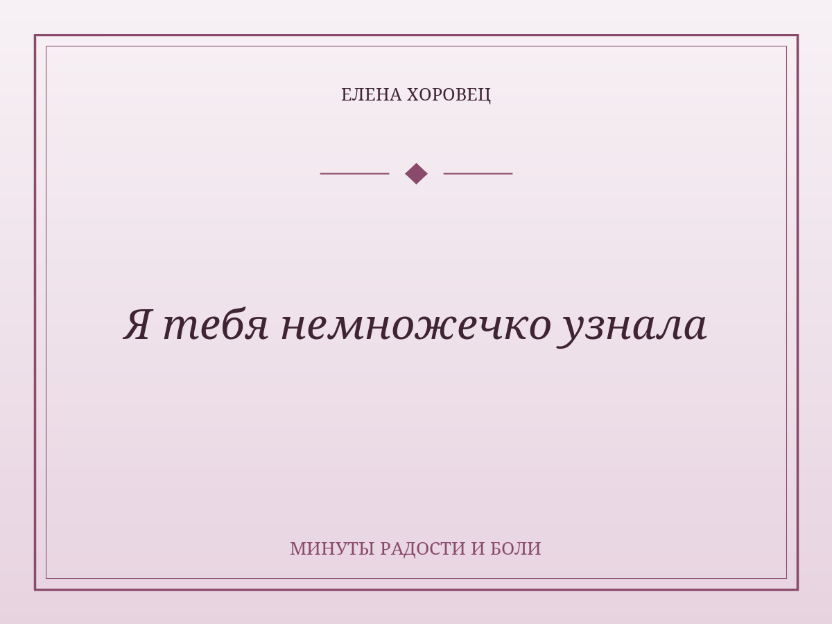 Я тебя немножечко узнала