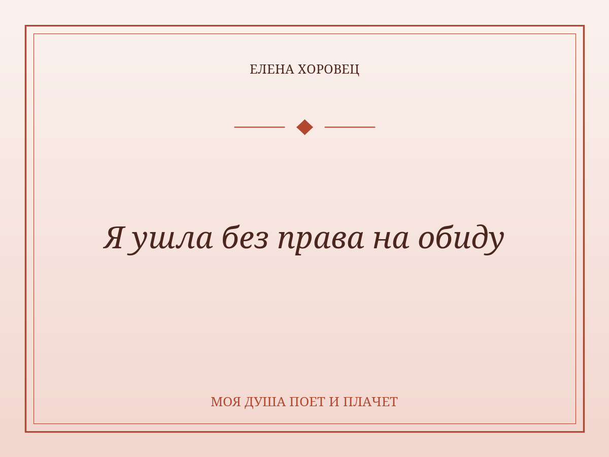 Я ушла без права на обиду