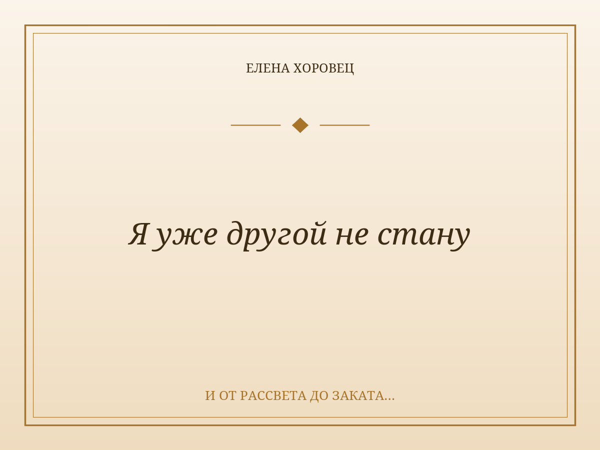 Я уже другой не стану