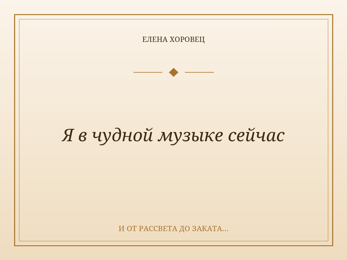 Я в чудной музыке сейчас