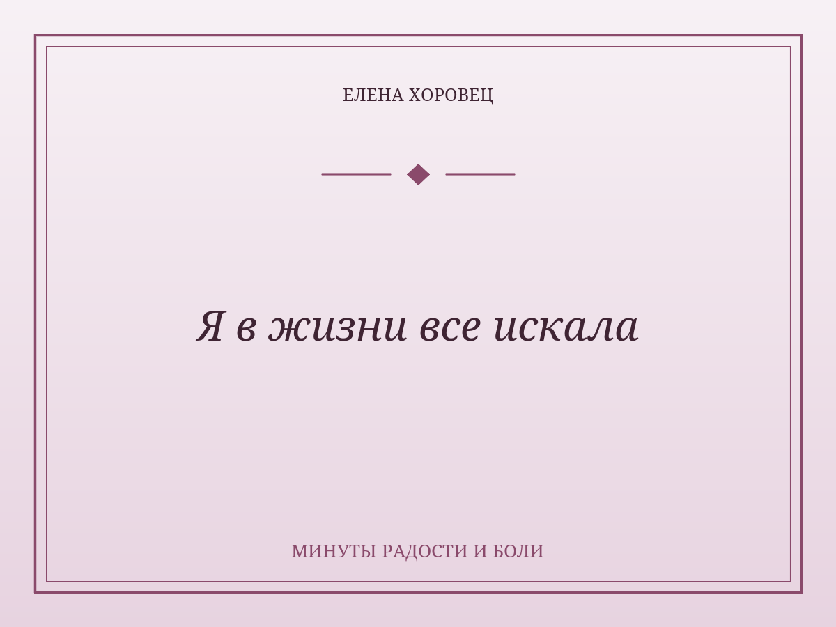 Я в жизни все искала