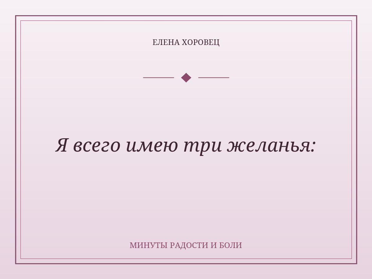 Я всего имею три желанья:
