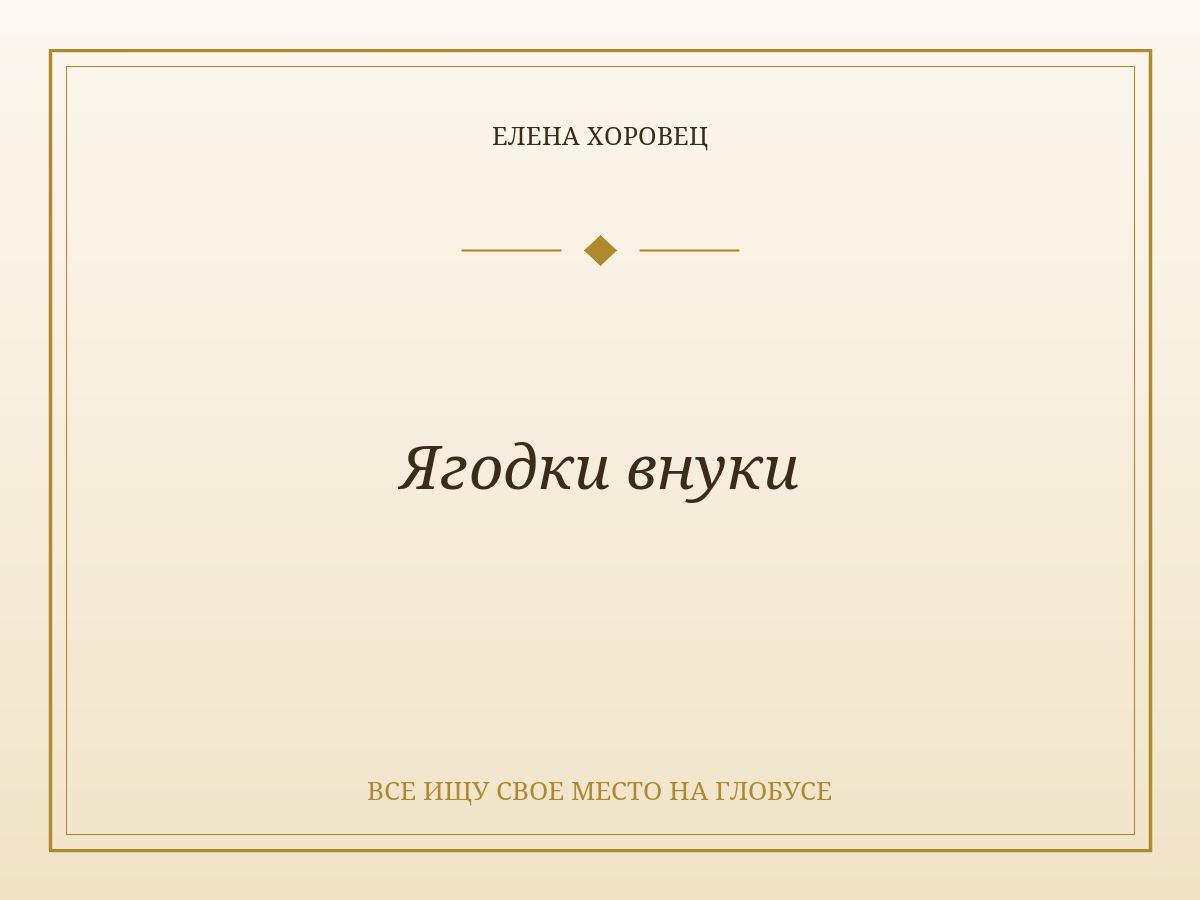 Ягодки внуки
