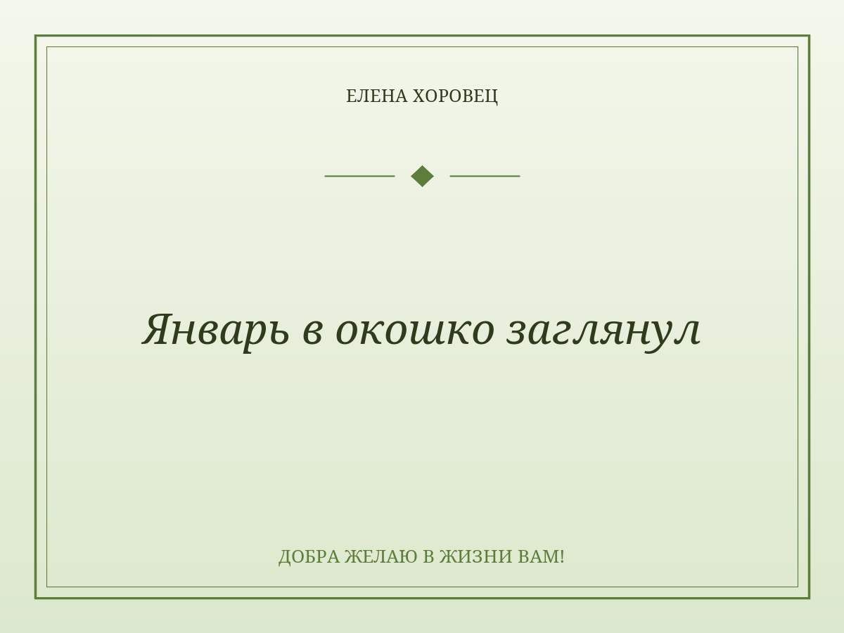 Январь в окошко заглянул