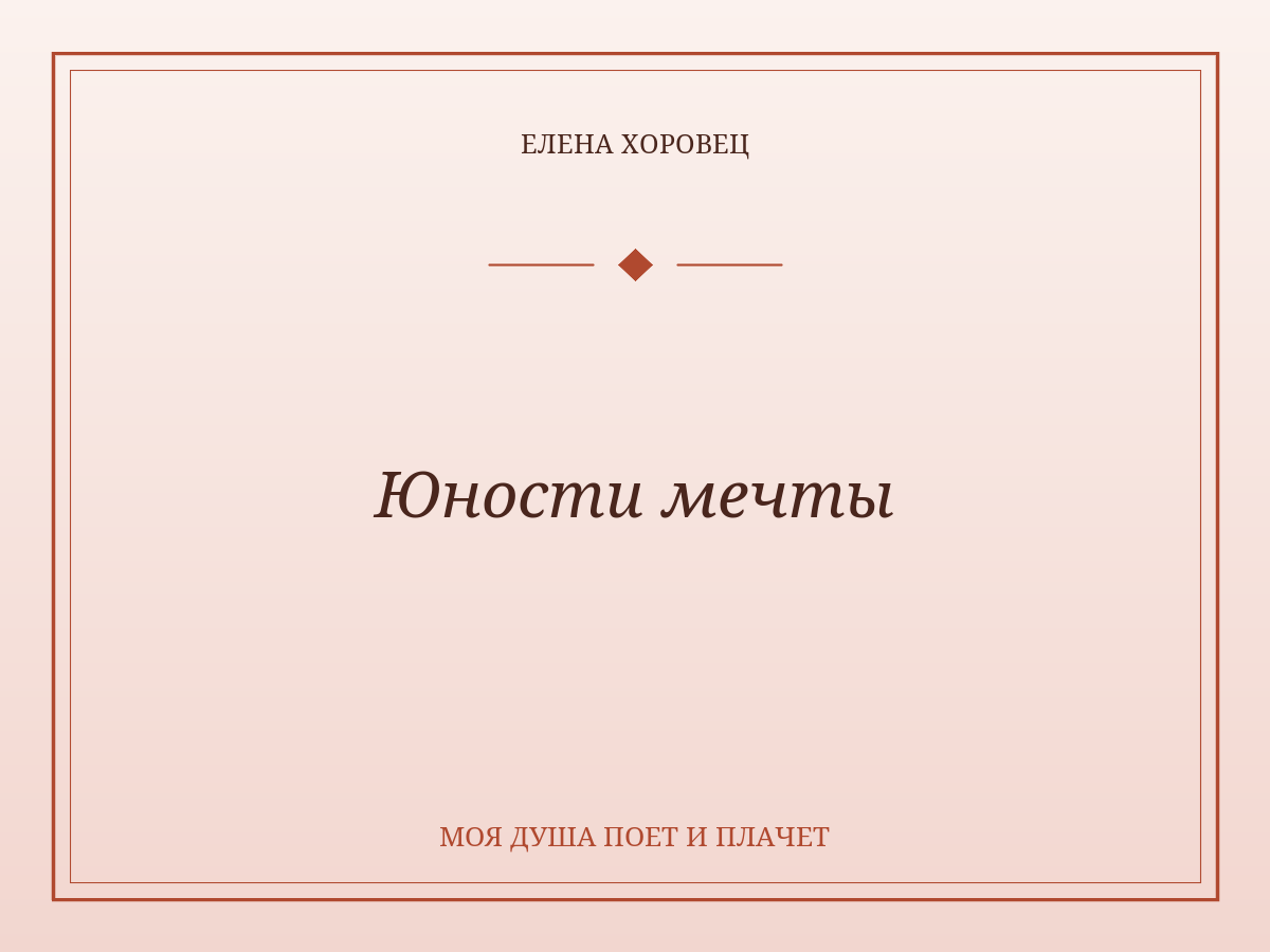 Юности мечты