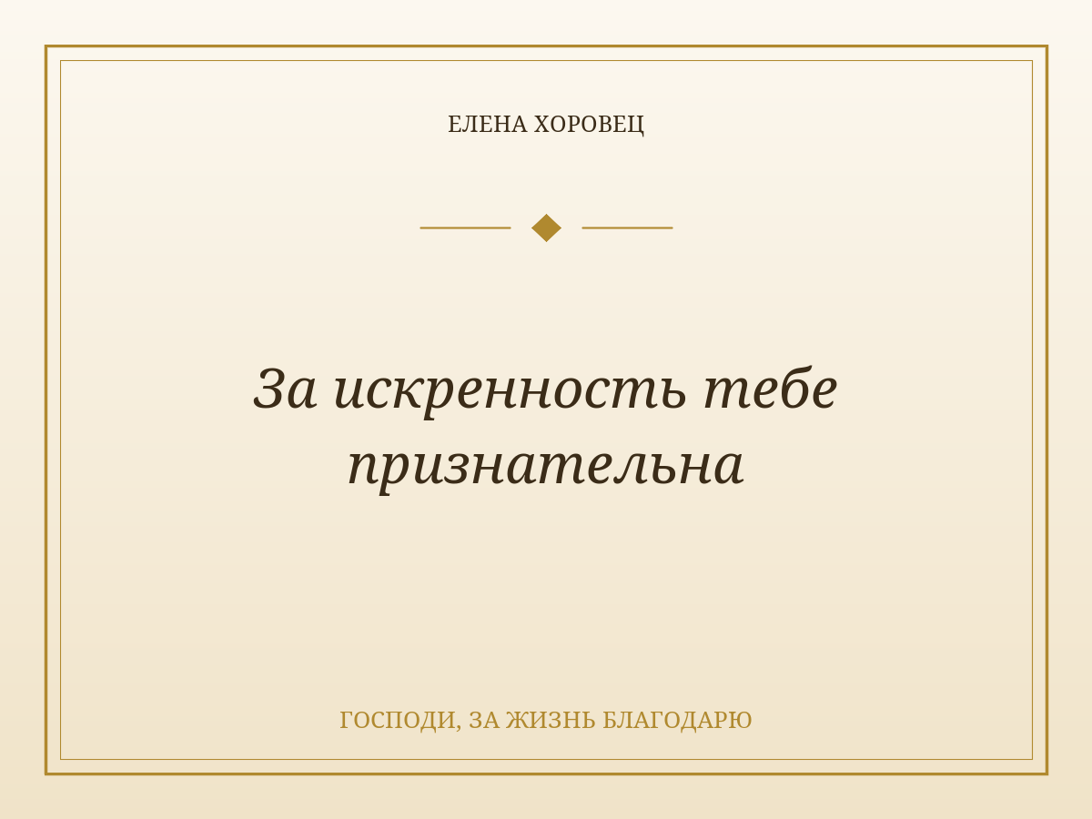 За искренность тебе признательна