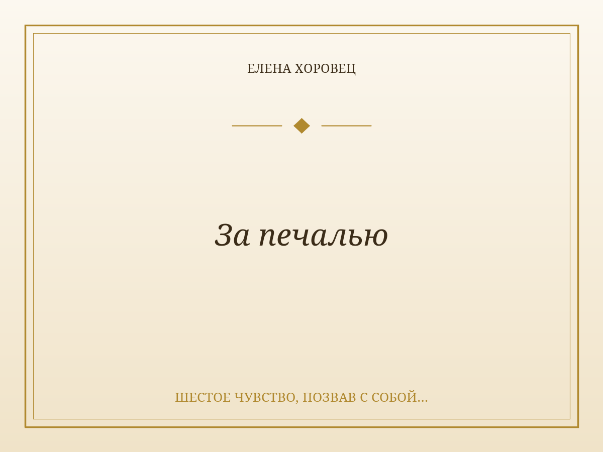 За печалью