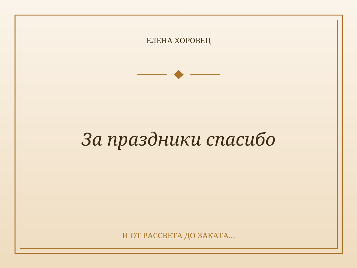 За праздники спасибо