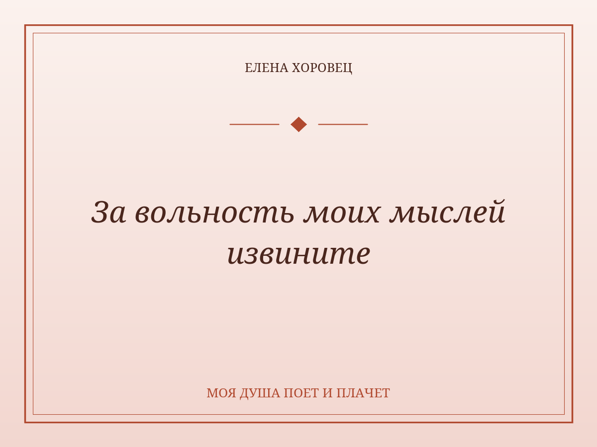 За вольность моих мыслей извините