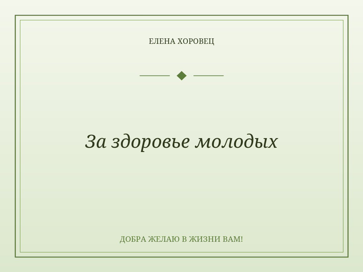 За здоровье молодых