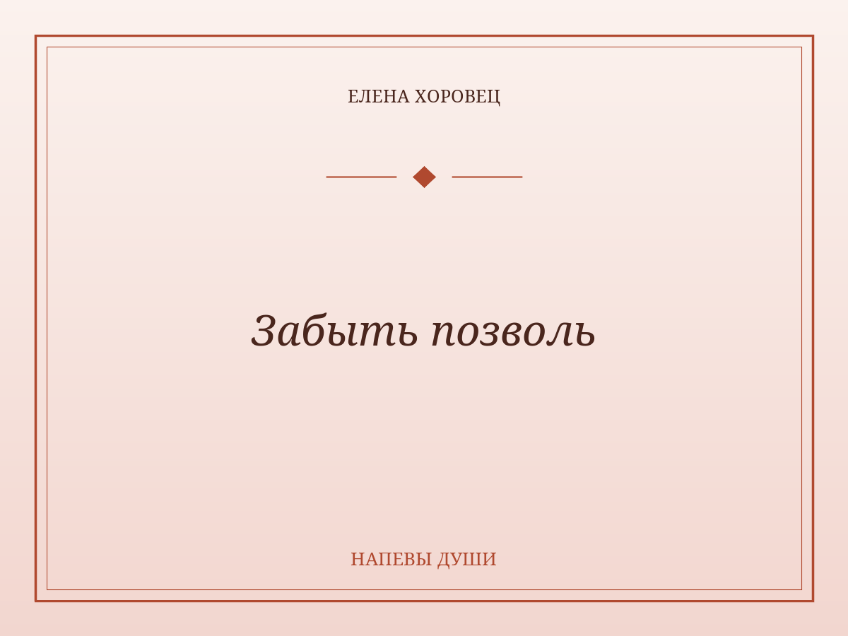 Забыть позволь