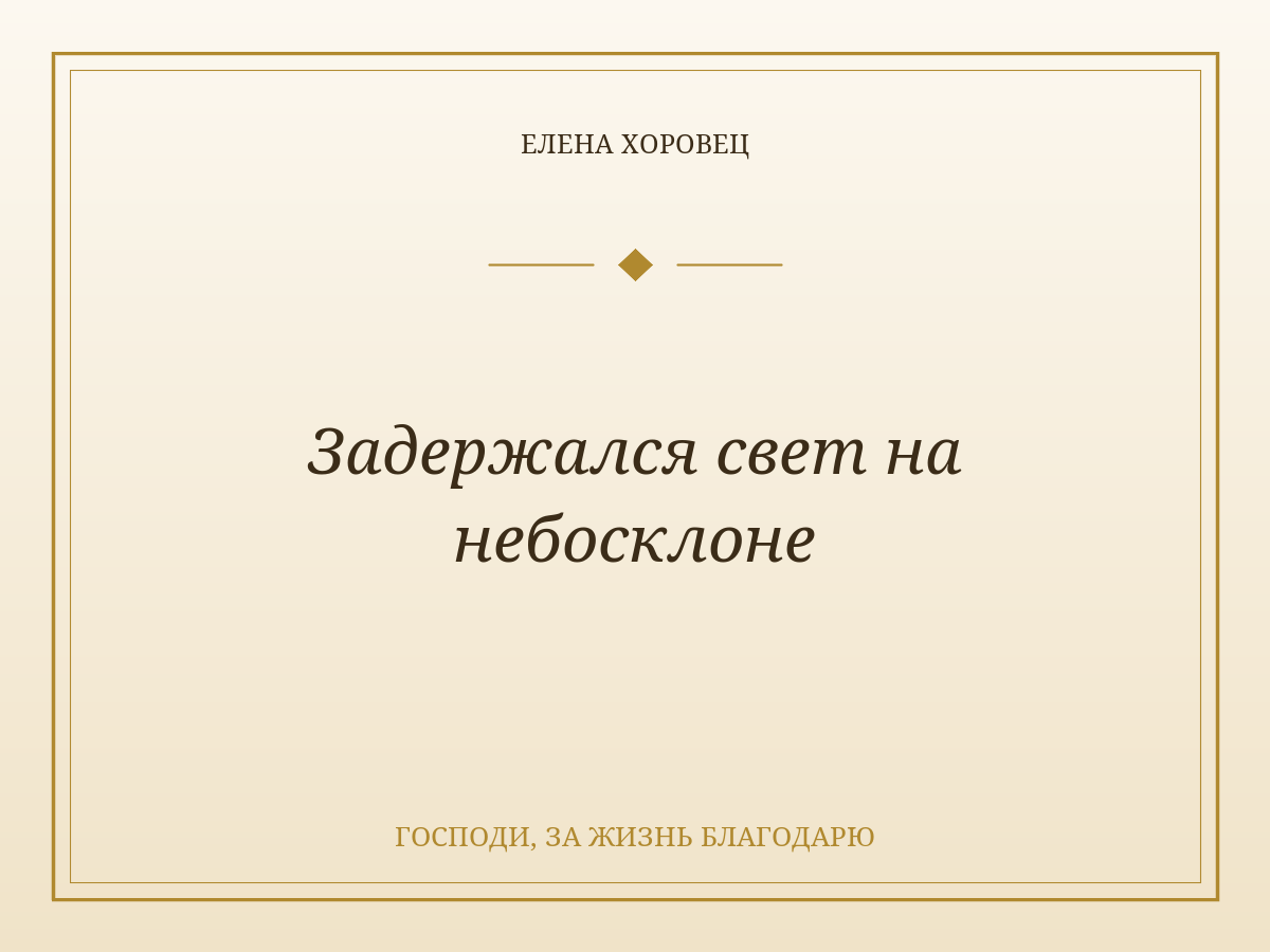 Задержался свет на небосклоне