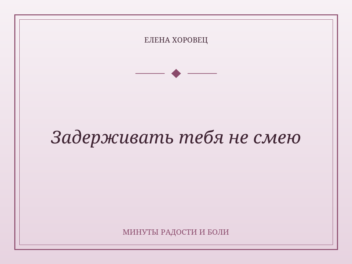 Задерживать тебя не смею