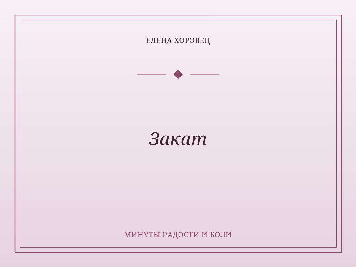 Закат
