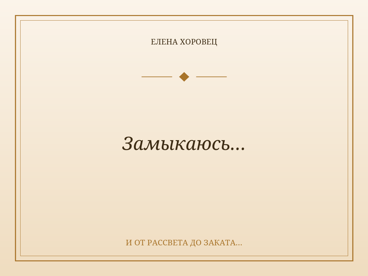 Замыкаюсь…