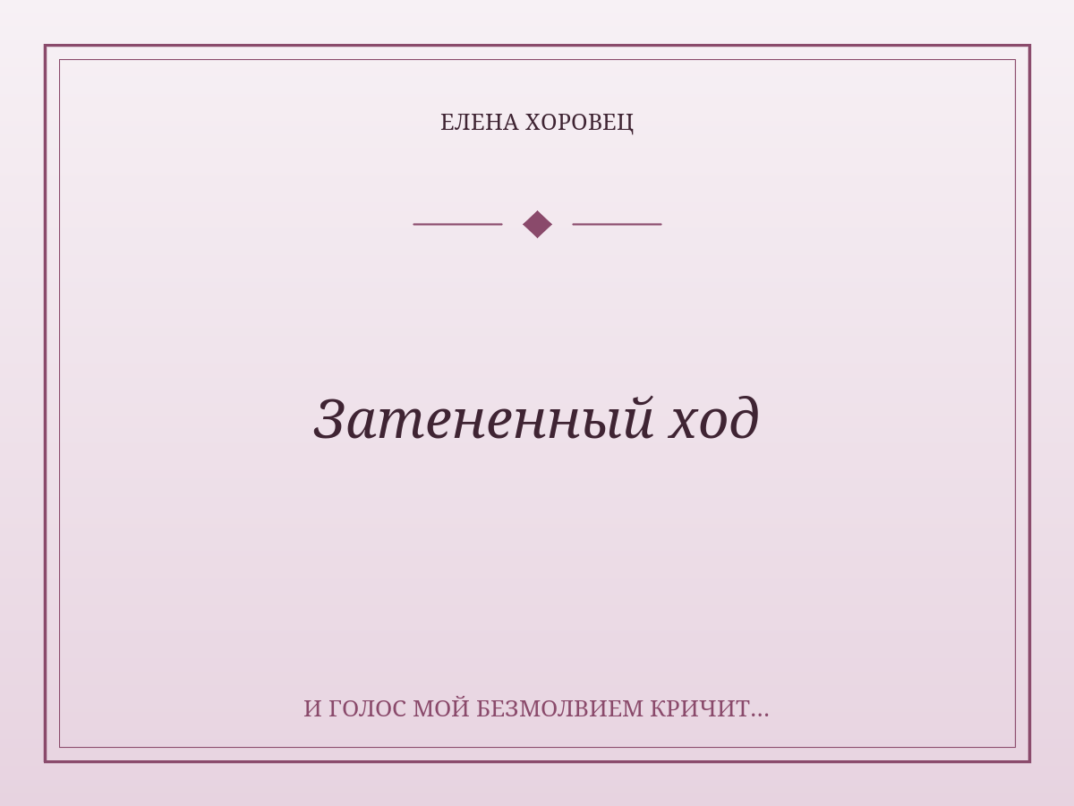 Затененный ход