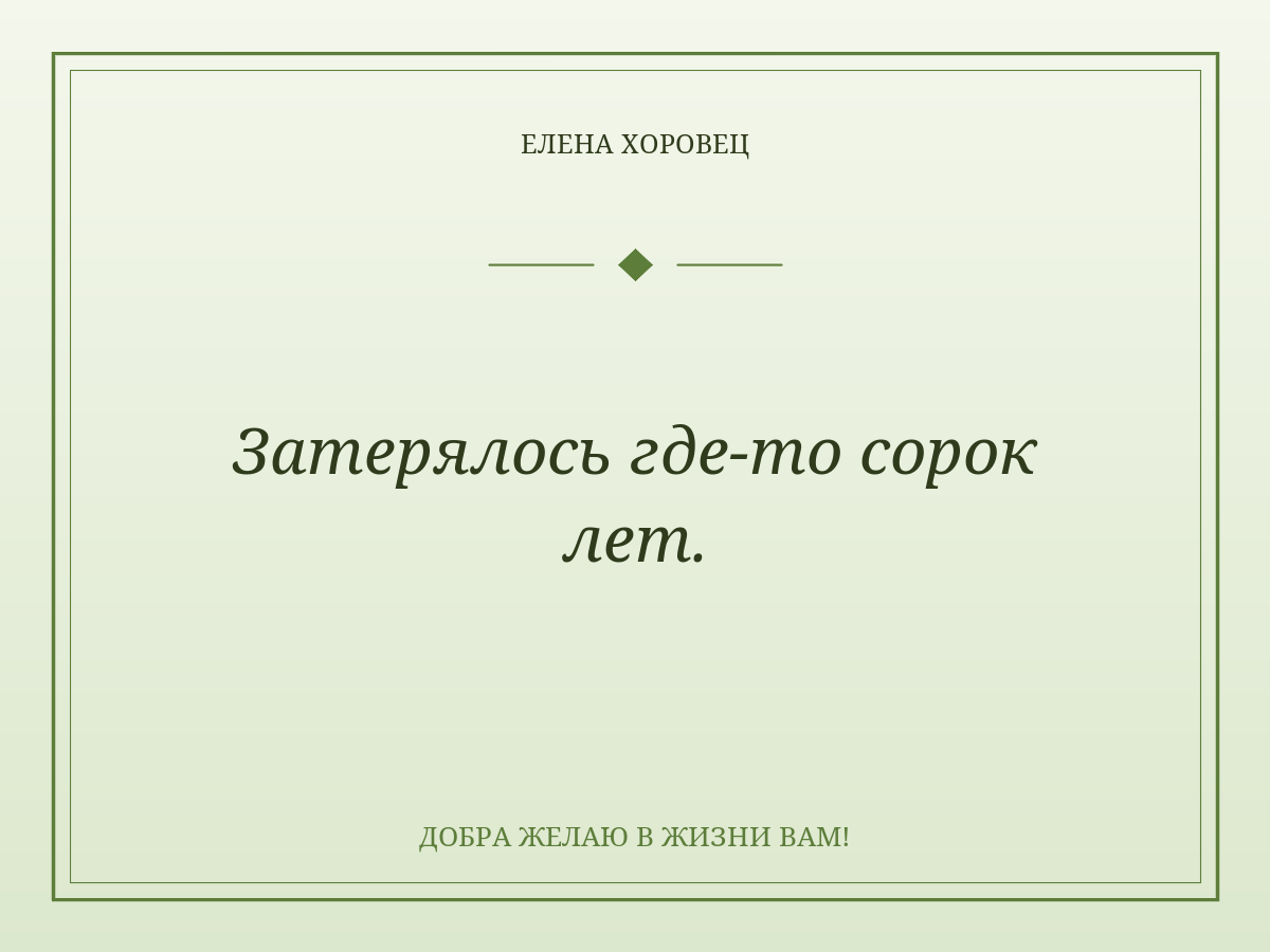 Затерялось где-то сорок лет.