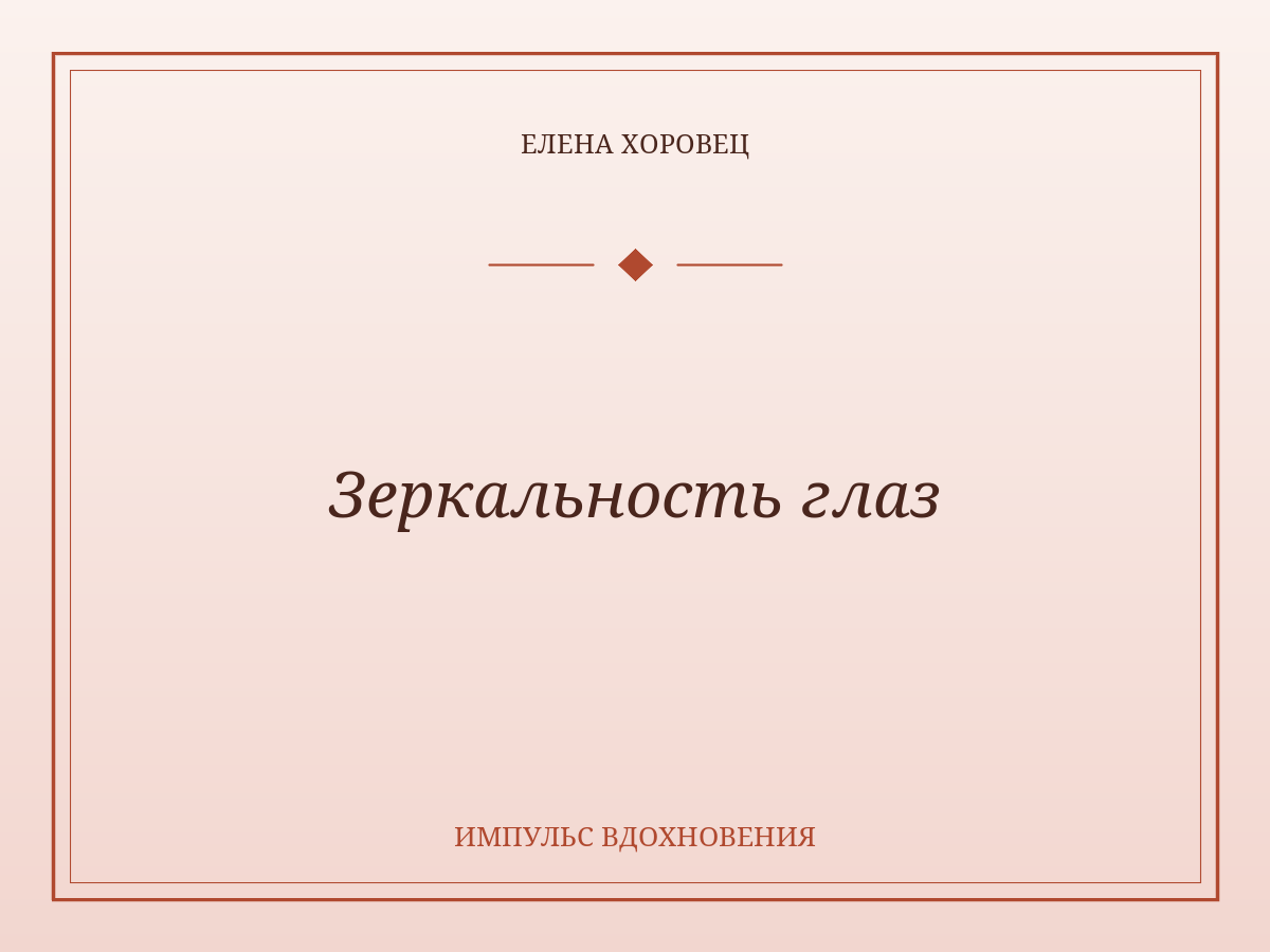 Зеркальность глаз