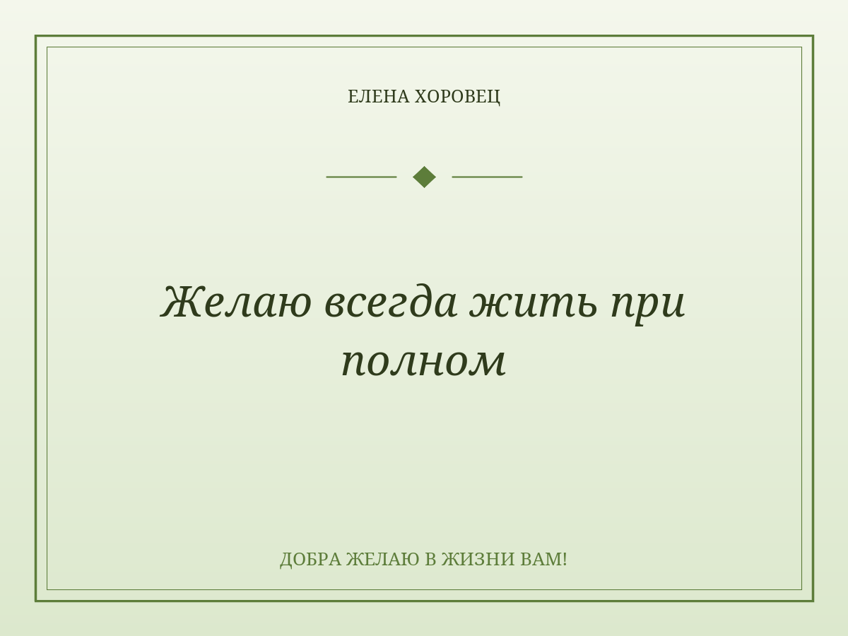 Желаю всегда жить при полном