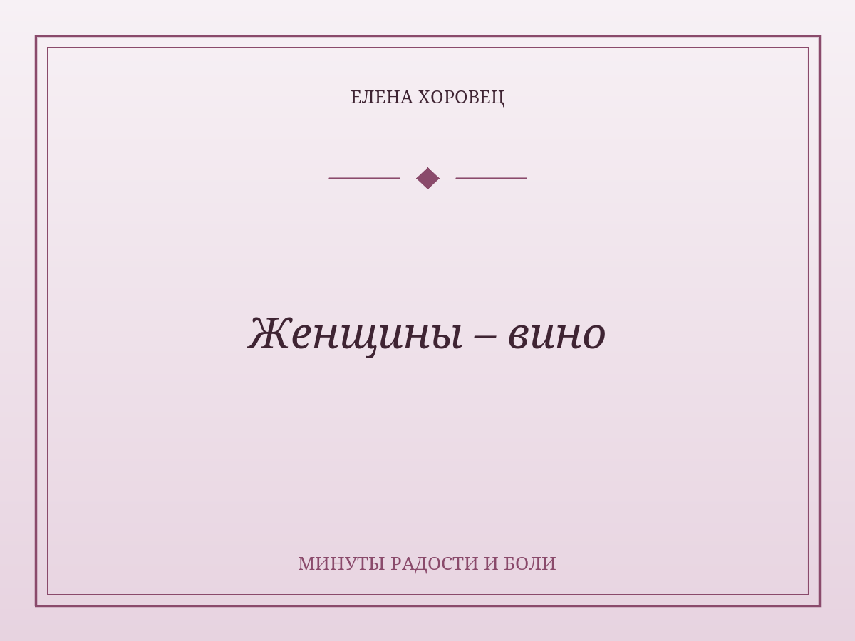 Женщины – вино