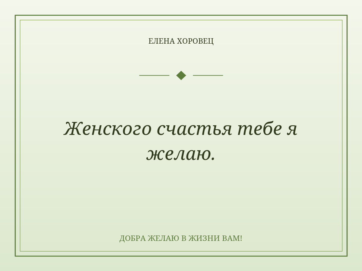 Женского счастья тебе я желаю.