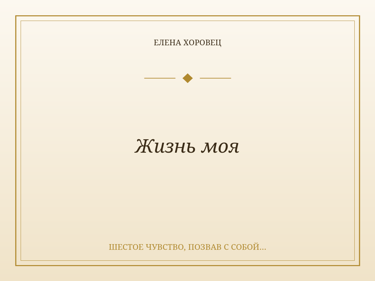 Жизнь моя