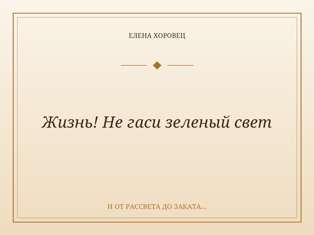 Жизнь! Не гаси зеленый свет