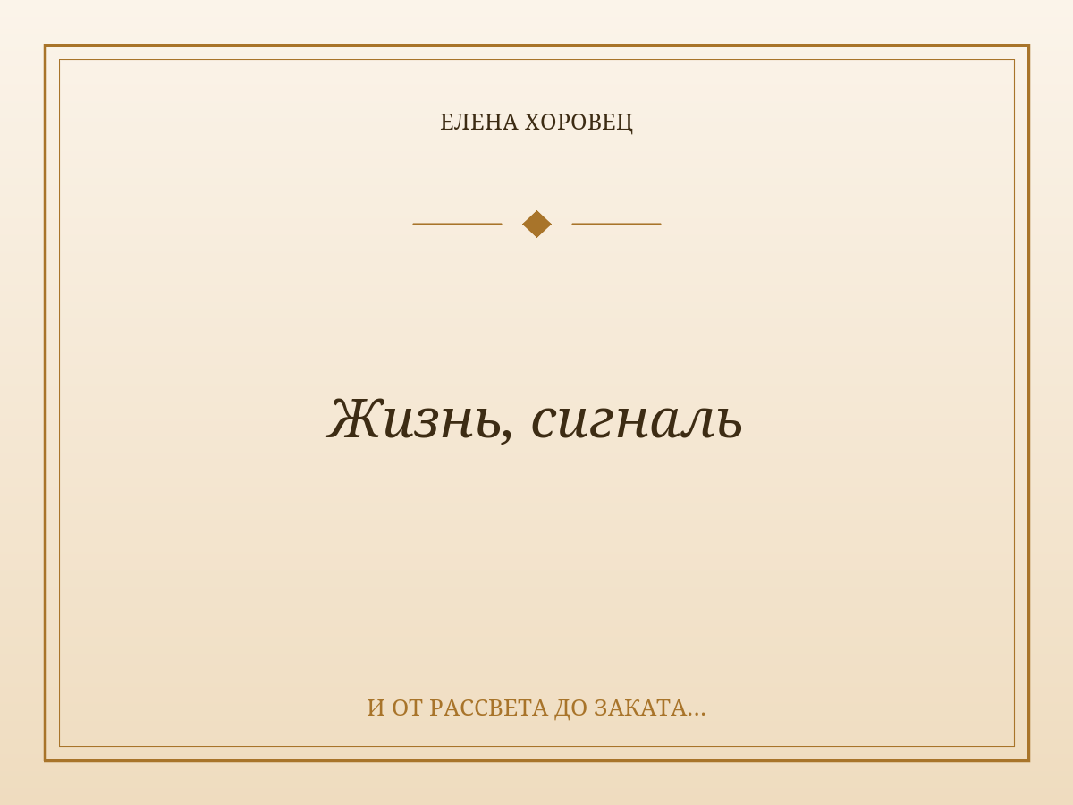 Жизнь, сигналь
