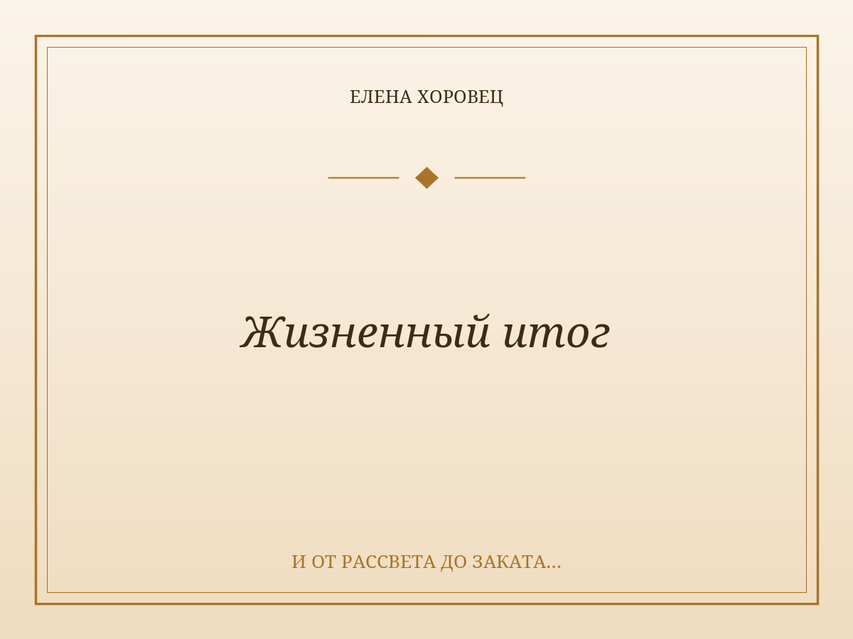 Жизненный итог