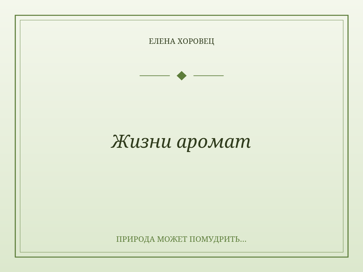 Жизни аромат