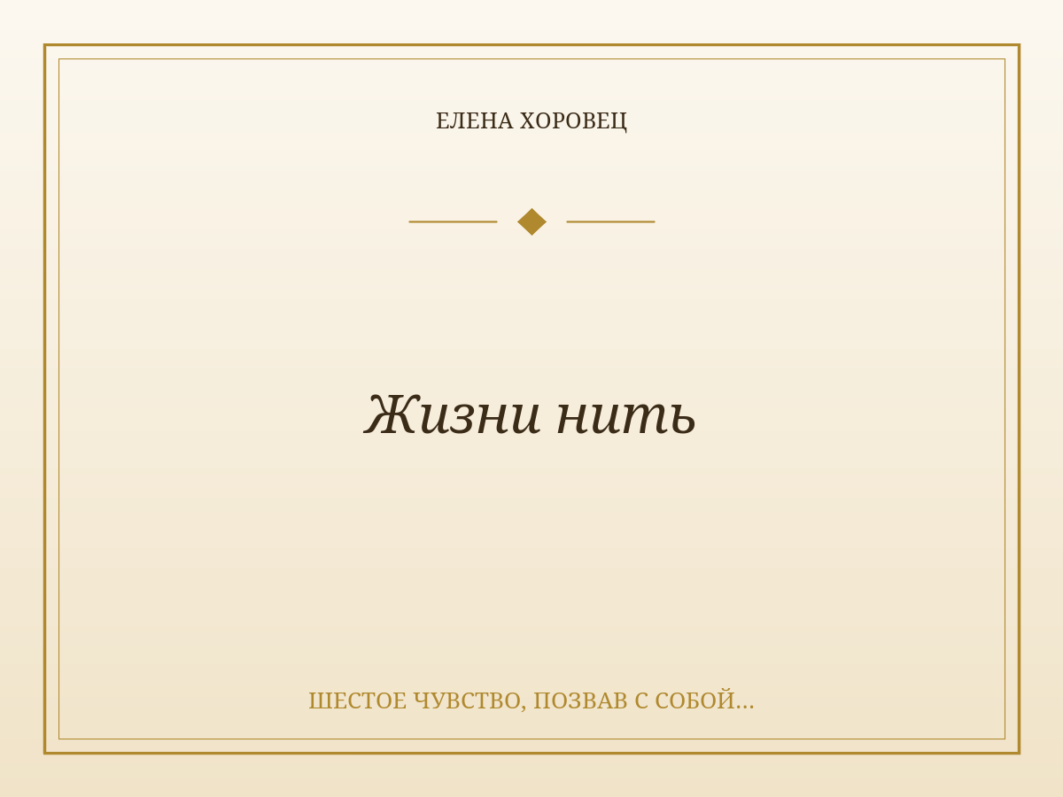 Жизни нить
