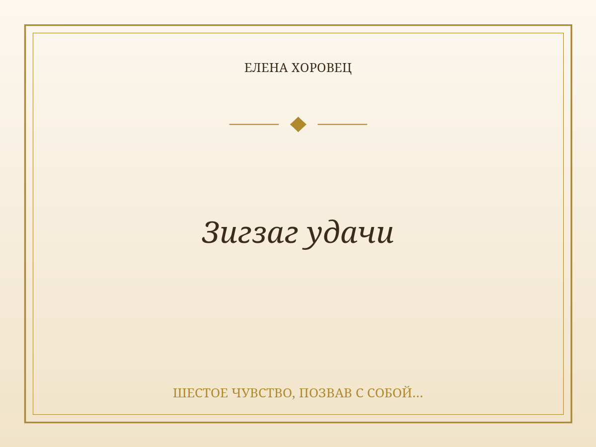 Зигзаг удачи