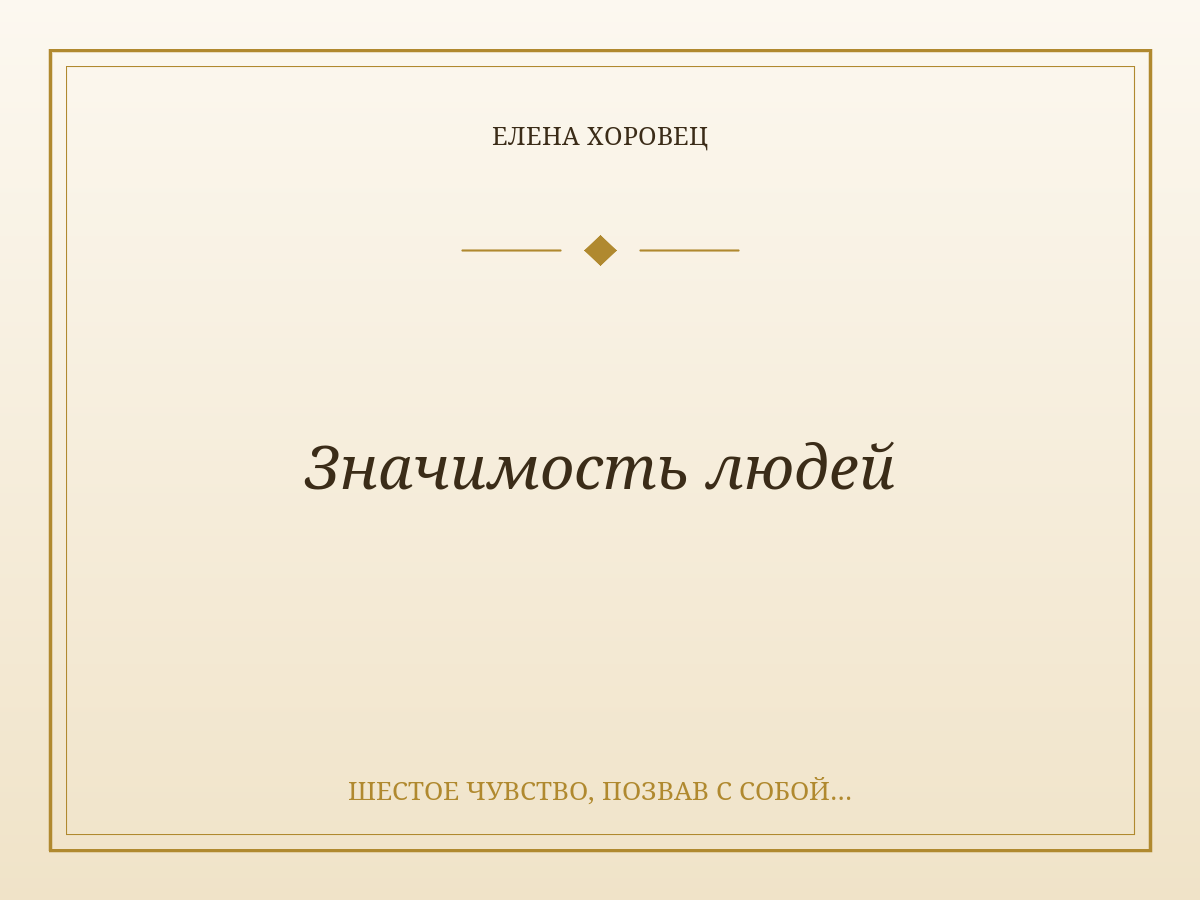 Значимость людей